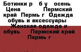 Ботинки р37 б/у 1 осень › Цена ­ 1 100 - Пермский край, Пермь г. Одежда, обувь и аксессуары » Женская одежда и обувь   . Пермский край,Пермь г.